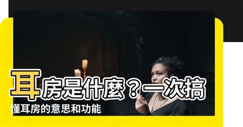 耳房 是什麼